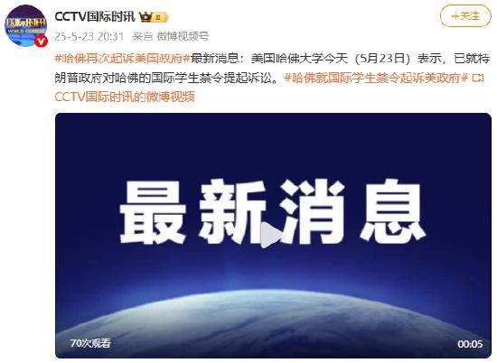 哈佛大学:已就特朗普政府对哈佛的国际学生禁令提起诉讼