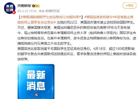 美取消哈佛留学生合法身份行为被叫停