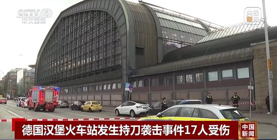 德国汉堡突发持刀袭击,17人受伤!事发地是该国最繁忙的交通枢纽之一