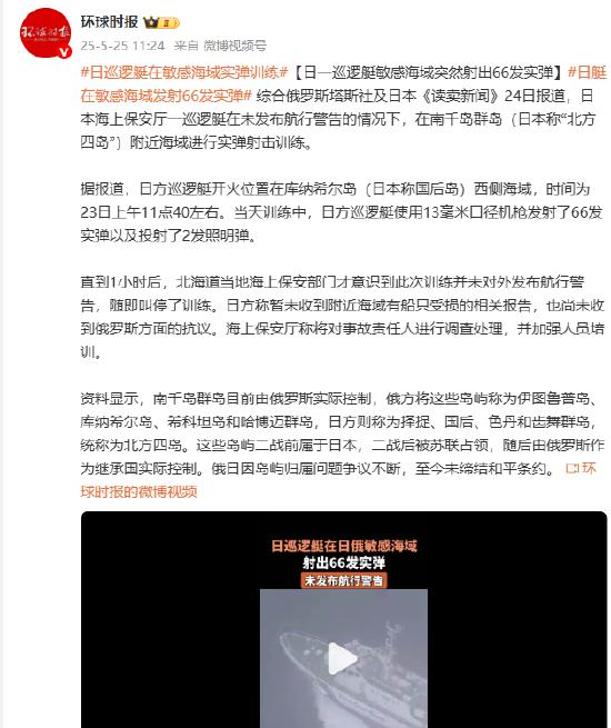 日一巡逻艇敏感海域突然射出66发实弹