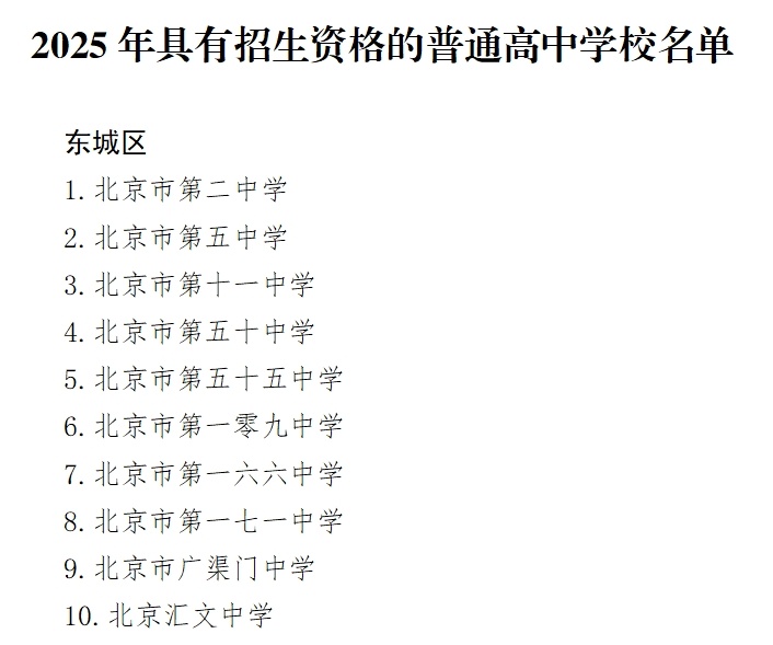 北京：2025年具有招生资格的高级中等学校名单公示