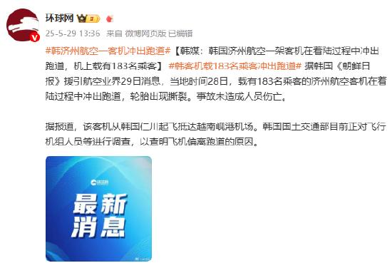 韩济州航空一客机冲出跑道 机上载有183名乘客