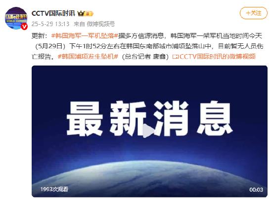 韩国海军一架军机在浦项坠落山中
