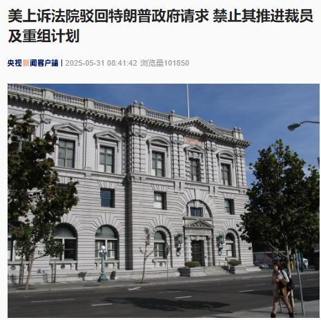 特朗普政府请求被驳回!发生了什么?