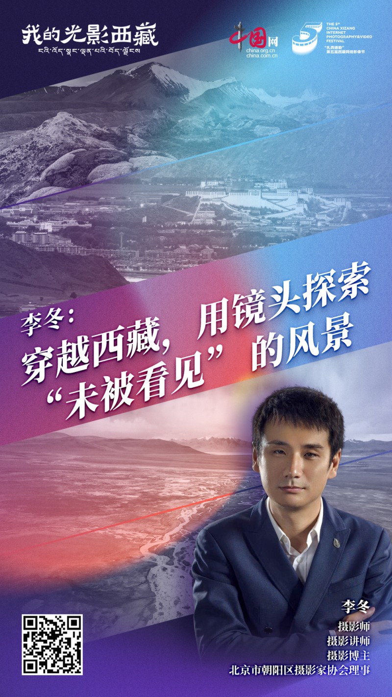 我的光影西藏|李冬：用镜头拾忆西藏变迁之路 探索“未被看见”的风景