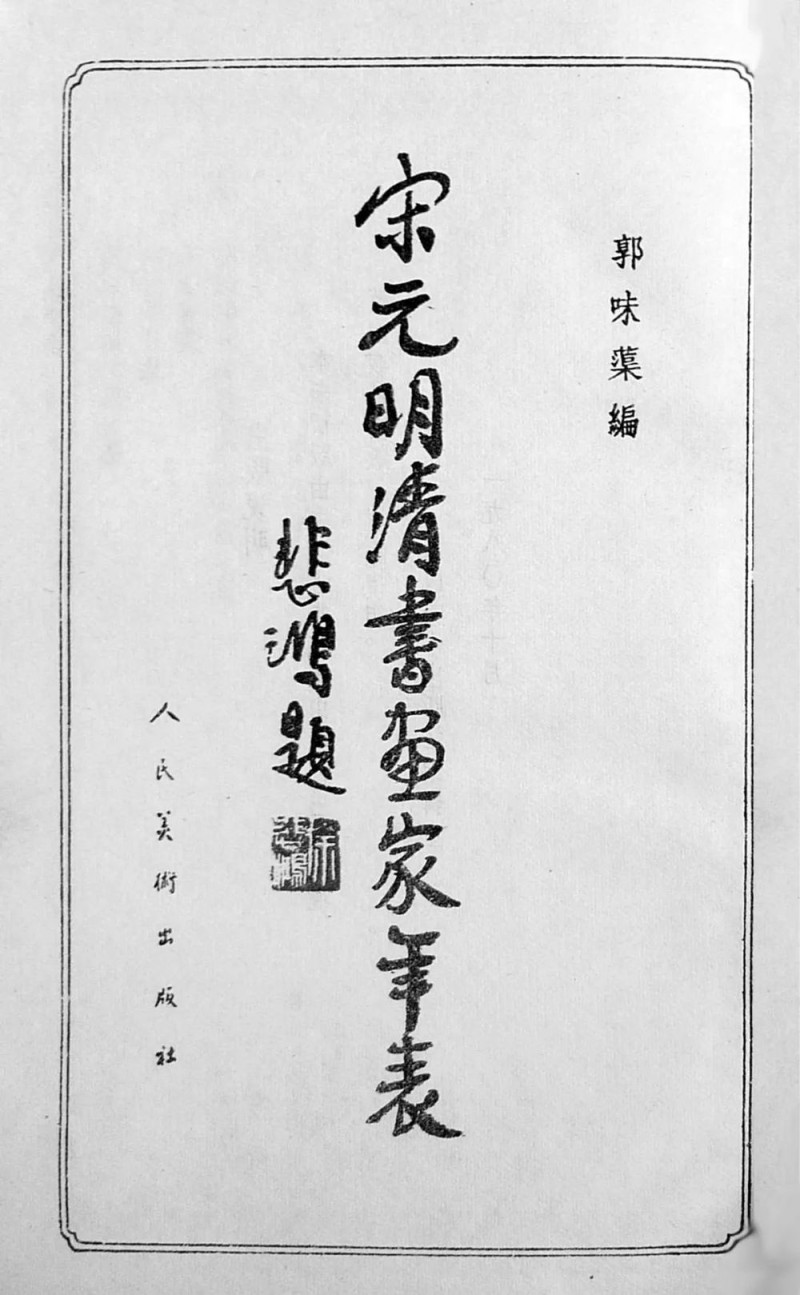 郭怡Q：回忆父亲郭味蕖与徐悲鸿先生