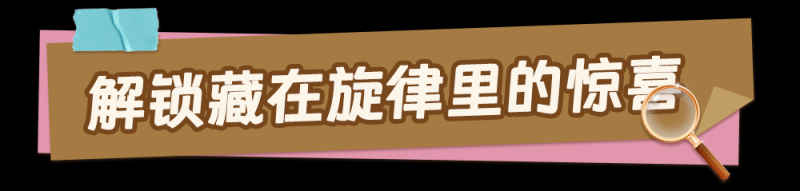 总台周末看点丨走，“趣”寻宝！