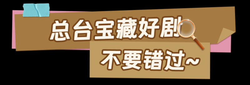总台周末看点丨走，“趣”寻宝！
