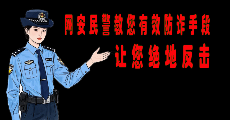 五一购票警惕诈骗陷阱！这些防诈手段速看→