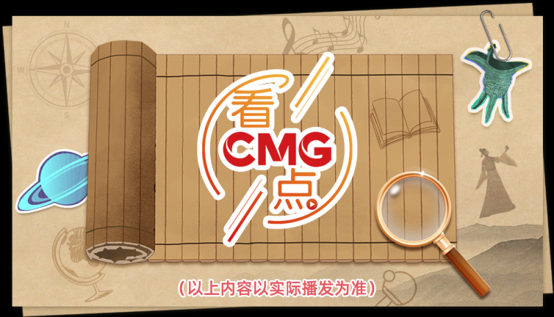 总台周末看点丨走，“趣”寻宝！