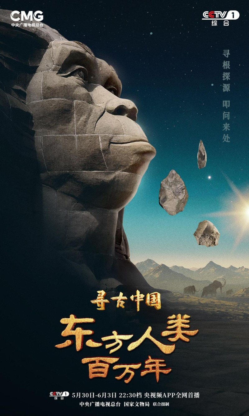 揭秘百万年人类史！《寻古中国・东方人类百万年》开播