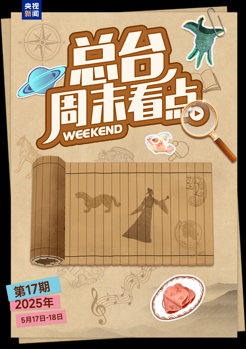 总台周末看点丨走，“趣”寻宝！