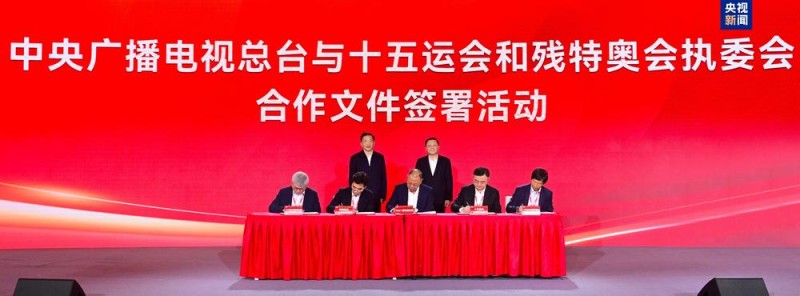 签约！总台与十五运会和残特奥会执委会达成合作 广汽集团加入总台“品牌强国工程”