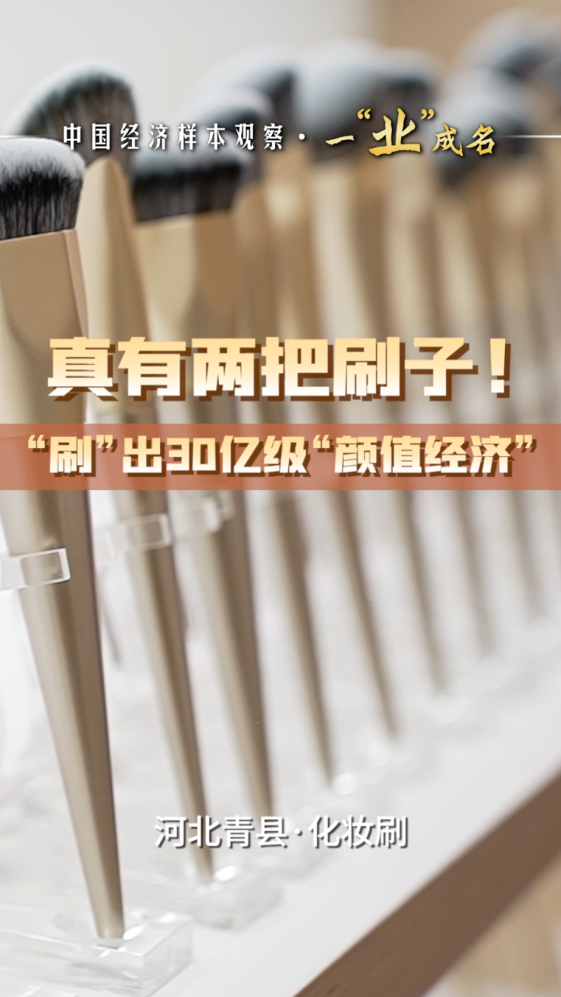 中国经济样本观察・一“业”成名｜真有两把刷子！“刷”出30亿级“颜值经济”
