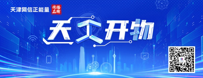 聚焦高质量发展丨智创两春秋――天开园科创生态培育记