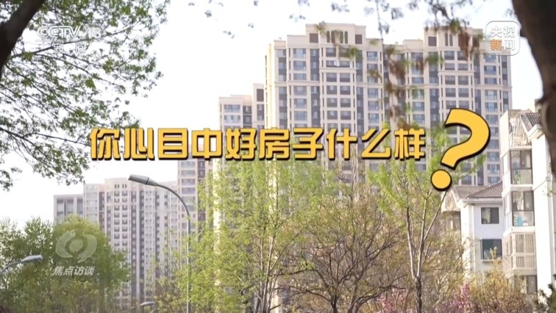 焦点访谈丨从“住有所居”到“住有优居”  什么样的房子是“好房子”？