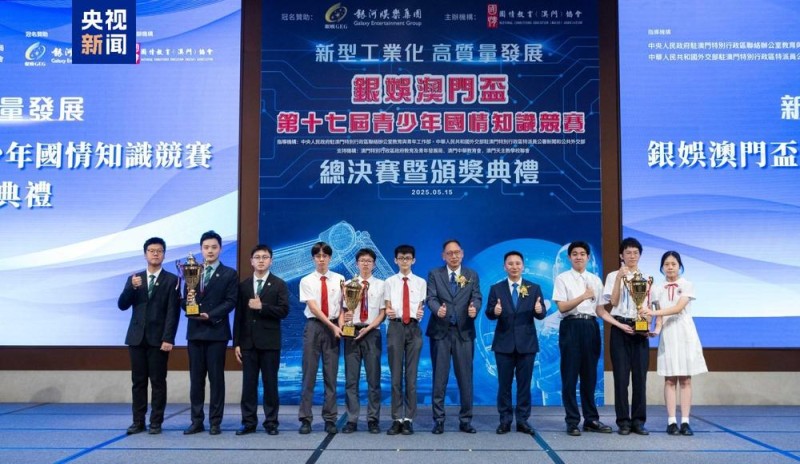澳门第十七届青少年国情知识竞赛落幕