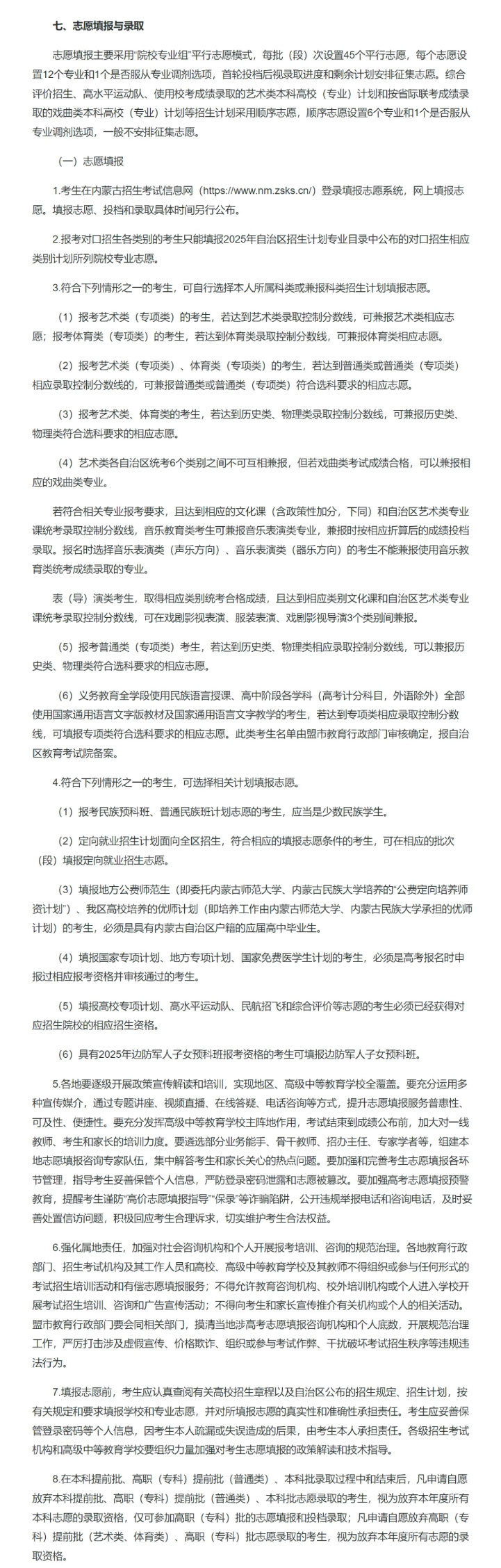 多地公布2025高考志愿设置和填报方式