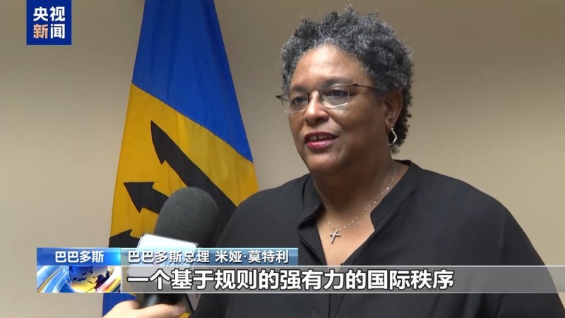 总台记者专访丨巴巴多斯总理：各国应加强沟通 拥护多边体系