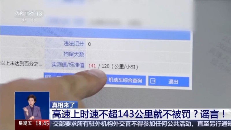 真相来了丨高速开车不超143km/h不受处罚？谣言！