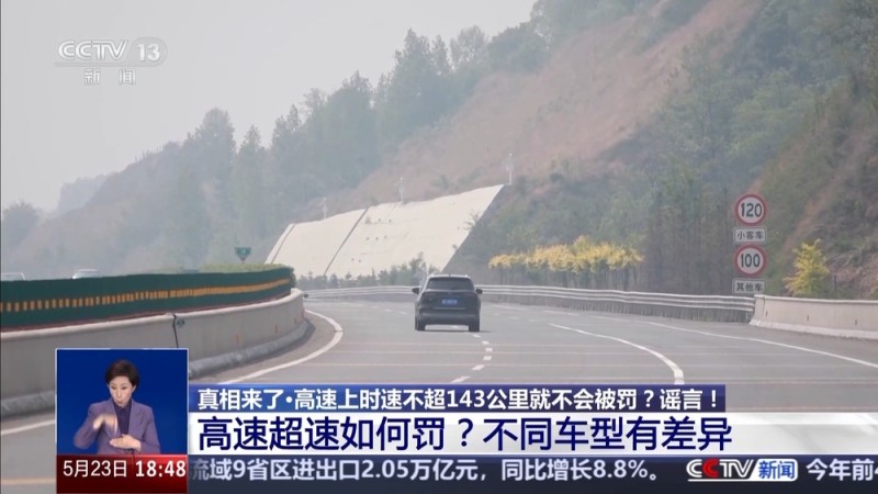 真相来了丨高速开车不超143km/h不受处罚？谣言！