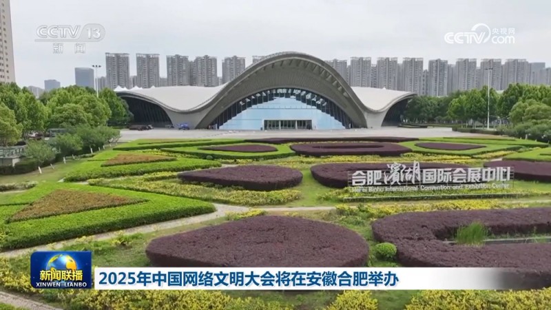 2025年中国网络文明大会将在安徽合肥举办