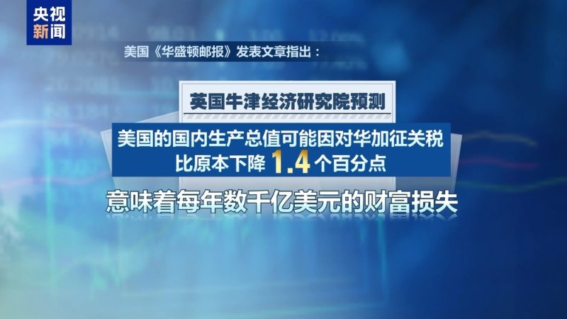“先开枪后思考”“后果还会更糟糕” 美媒痛批美对华关税