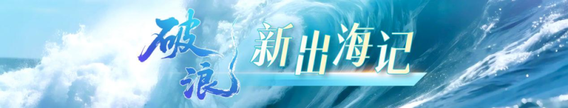 破浪・新出海记｜穿戴甲“指”全球，东海小语种主播不够用！
