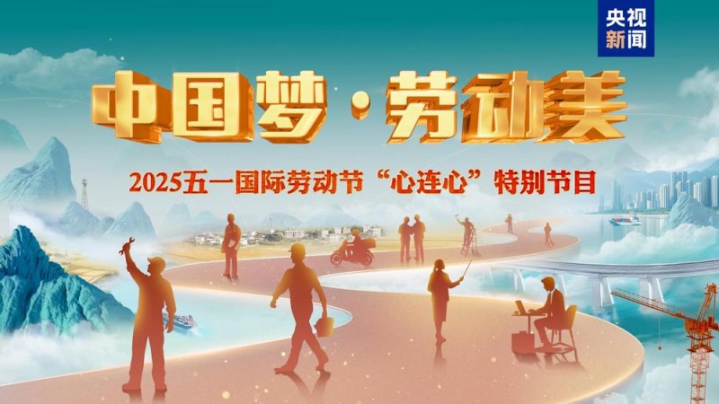 致敬劳动者！《中国梦・劳动美――2025五一国际劳动节“心连心”特别节目》今晚播出