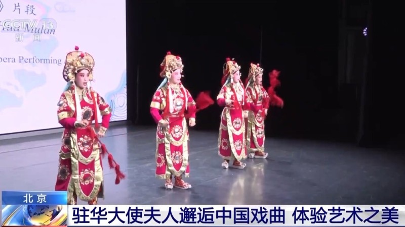 驻华大使夫人邂逅中国戏曲 沉浸式探索东方美学