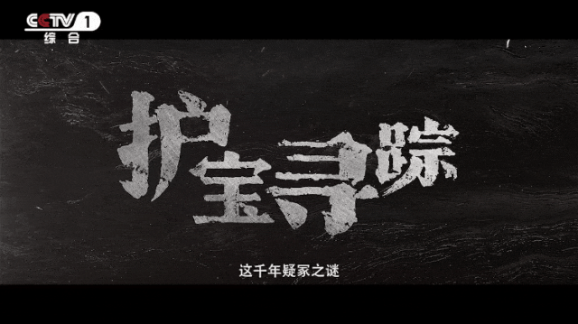 叩开时空之门，《护宝寻踪》今晚CCTV-1黄金档开播！