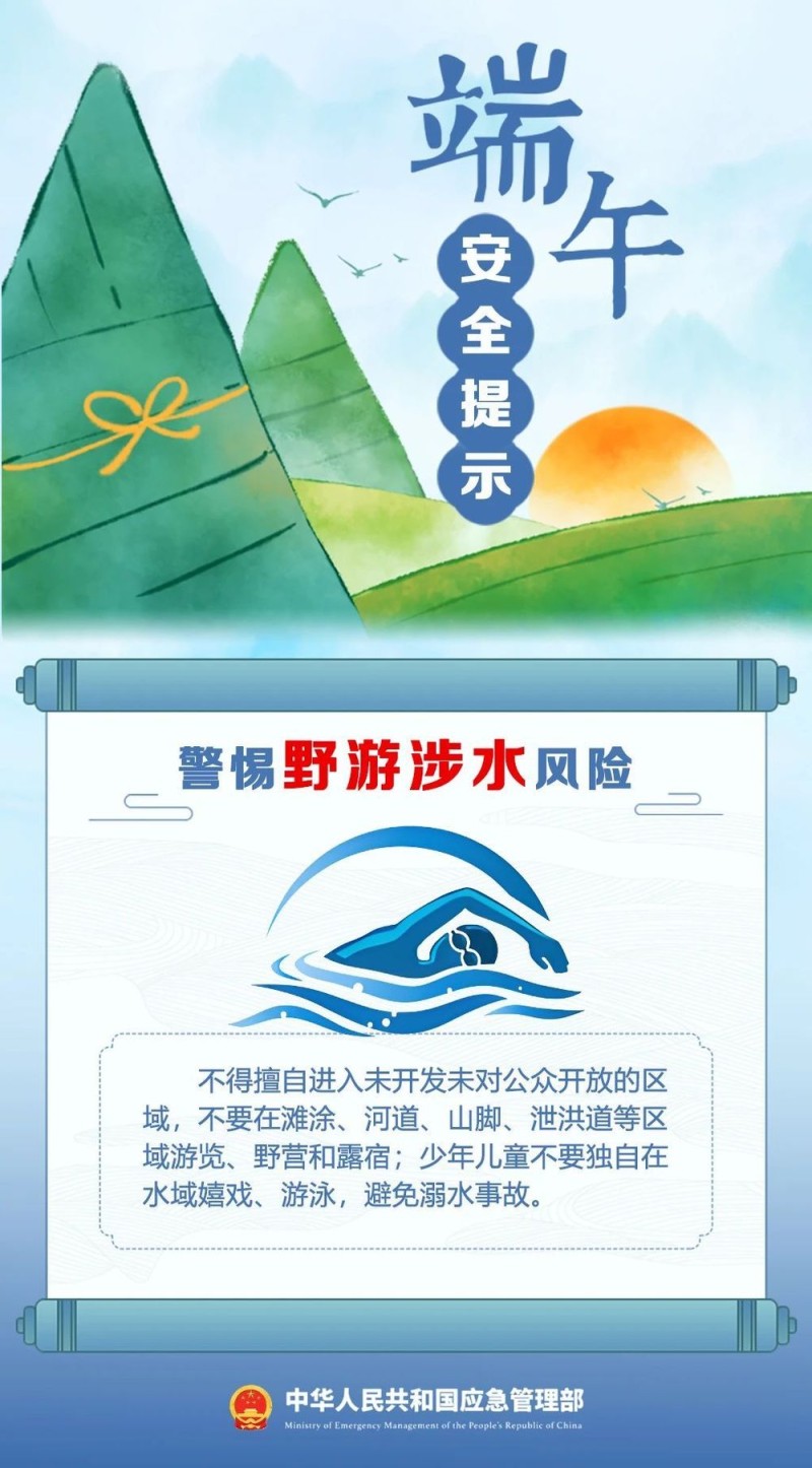 端午将至 安全最“粽”要 这份安全提示请收好！