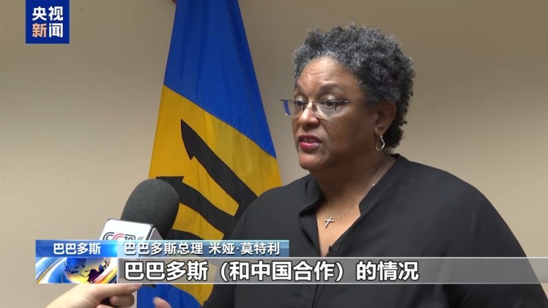 总台记者专访丨巴巴多斯总理：各国应加强沟通 拥护多边体系