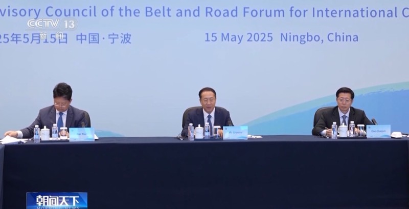 “一带一路”国际合作高峰论坛咨询委员会举行2025年会议