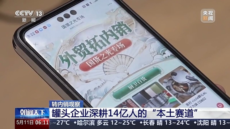 转内销观察丨外贸滞销品变身内销“香饽饽”，罐头企业如何实现逆袭？