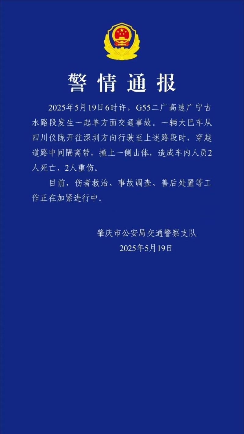 大巴车高速上撞山致2死2伤  广东肇庆警方通报