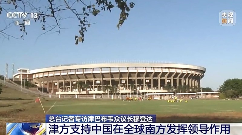总台记者专访丨津巴布韦众议长穆登达：中国发展经验给津巴布韦带来借鉴