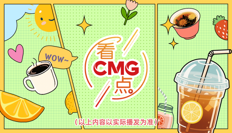 总台周末看点丨能饮一杯无？