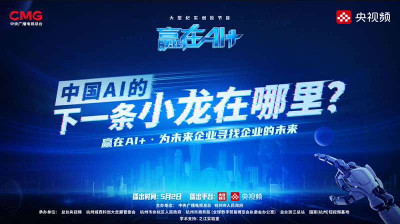 中国AI下一条“小龙”在哪里？总台《赢在AI+》重磅开播