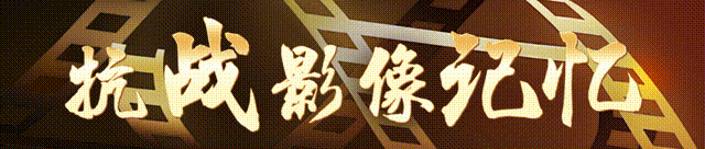 抗战影像记忆｜正义的审判