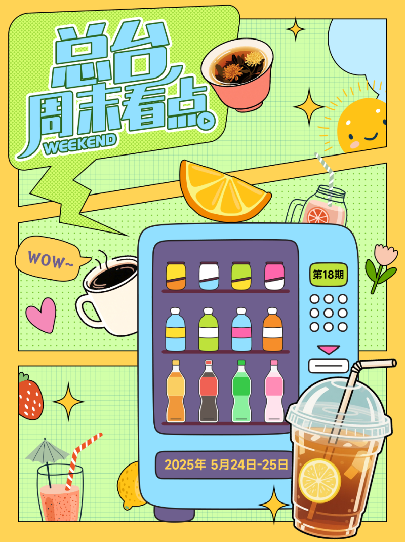 总台周末看点丨能饮一杯无？