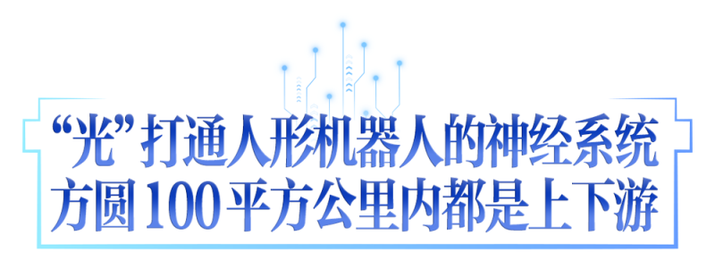 牢记嘱托 建成支点未来之“光”照亮“一条链” 融合“一个生态”