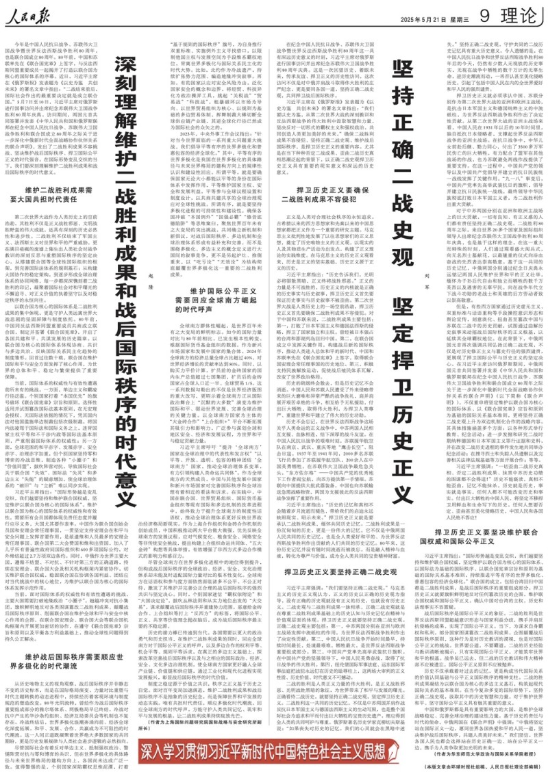 人民日报理论聚焦：坚持正确二战史观，维护二战胜利成果和战后国际秩序