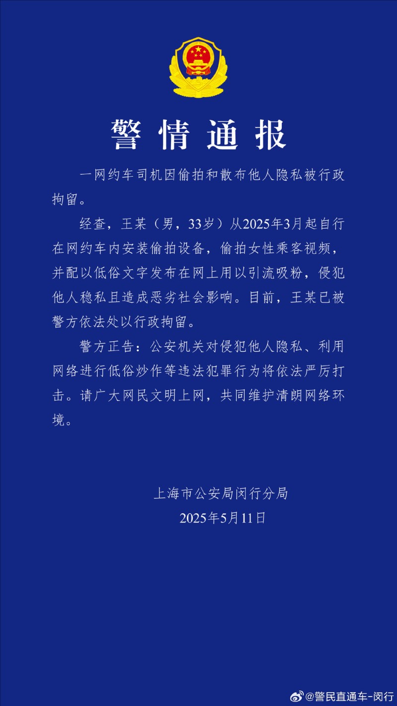 上海警方通报：一网约车司机因偷拍和散布他人隐私被行拘