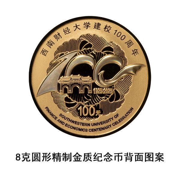 央行将于6月1日发行西南财经大学建校100周年金银纪念币一套