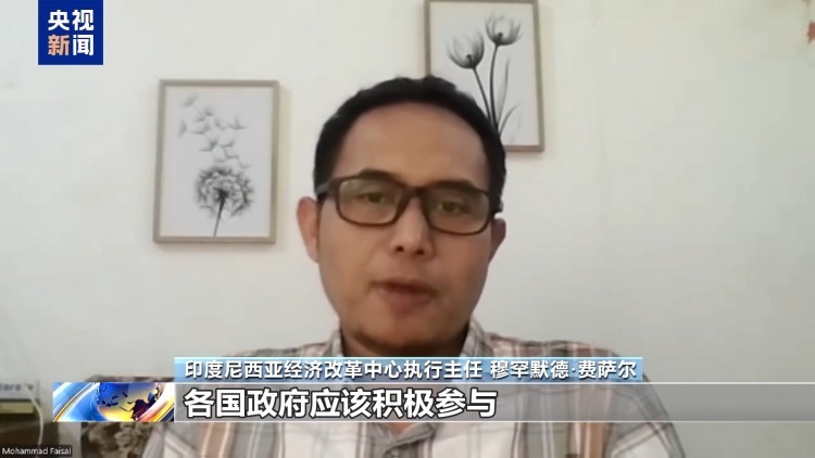 印尼专家：中国-东盟自贸区3.0版谈判完成将为区域内各国发展带来福祉