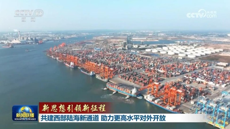 【新思想引领新征程】共建西部陆海新通道  助力更高水平对外开放