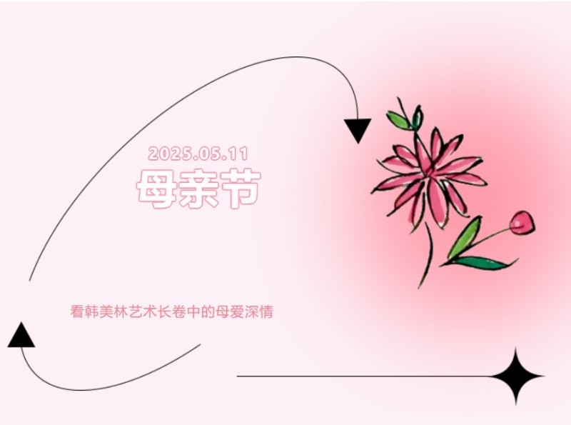 母亲节，看韩美林艺术长卷中的母爱深情