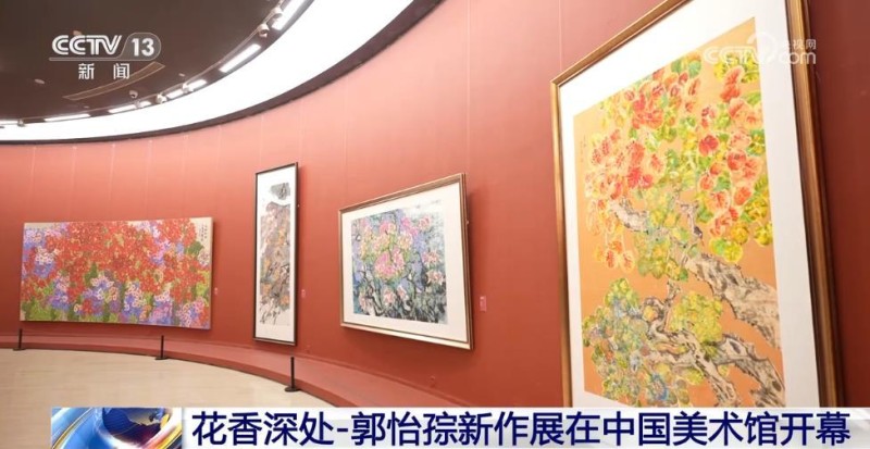 花香深处―郭怡Q新作展在中国美术馆开幕