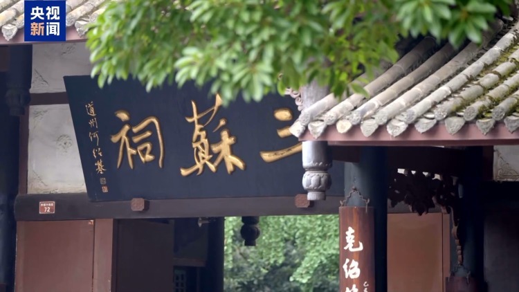 文化中国行丨从素炒豆腐到三苏文脉 千年家训解码家国情怀
